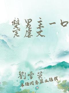 双男主一口气看完虐文