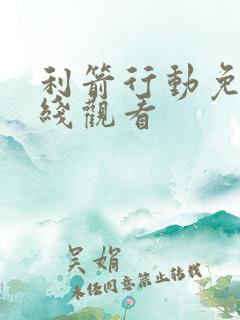 利箭行动免费在线观看