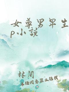 女尊男卑生子np小说