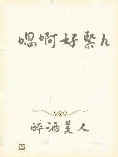 嗯啊好紧h
