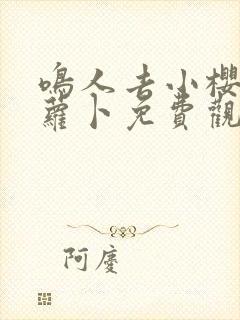 鸣人去小樱家拔萝卜免费观看