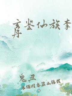 玄鉴仙族李家金丹