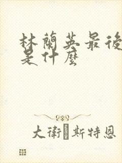 林兰英最后结局是什么
