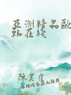 亚洲精品欧美日韩在线