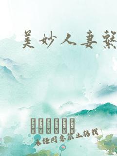 美妙人妻系列部
