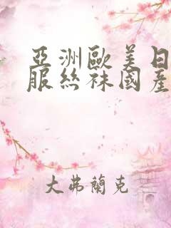 亚洲欧美日韩制服丝袜国产高清
