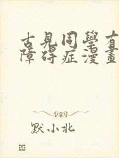古见同学有交流障碍症漫画免费阅读下拉式