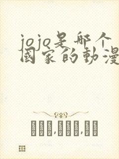 jojo是哪个国家的动漫