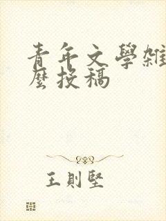 青年文学杂志怎么投稿