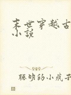末世穿越古代的小说