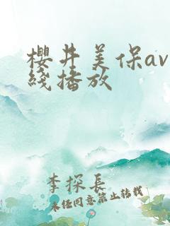 樱井美保av在线播放