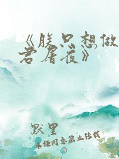 《朕只想做个昏君屠夜》