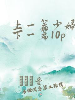 上一篇少妇人妻下一篇10p