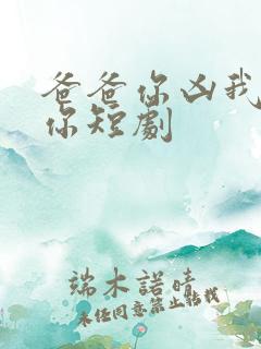 爸爸你凶我也爱你短剧