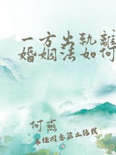 一方出轨离婚新婚姻法如何判
