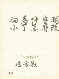 胸为什么越来越小了怎么改善