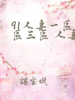 91人妻一区二区三区 人妻