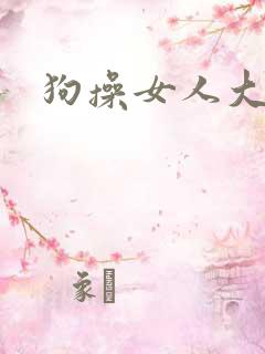 狗操女人大逼
