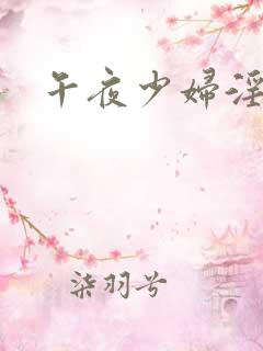 午夜少妇淫片