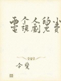 两个人的小森林电视剧免费在线观看