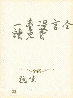 一梦漫言全文阅读免费