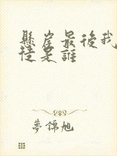 悬崖最后我方叛徒是谁