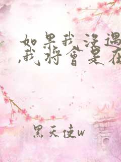 如果我没遇见你,我将会是在哪里