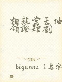 相亲当天他拉我领证短剧