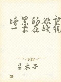 暗黑的欲望 第一季在线观看