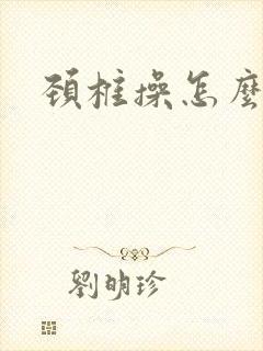 颈椎操怎么