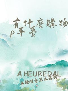 有什么购物app平台