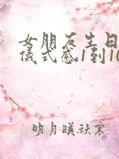 女朋友生日红包仪式感1到10