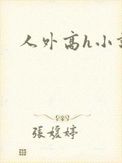 人外高h小说