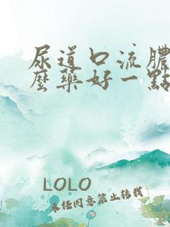 尿道口流脓吃什么药好一点