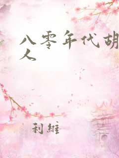 八零年代胡同美人