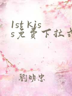 1st kiss免费下拉式漫画