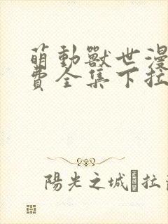 萌动兽世漫画免费全集下拉式