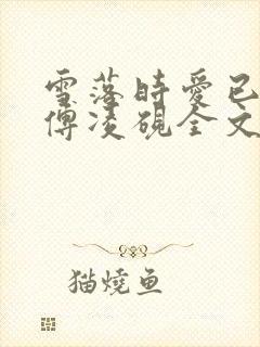 雪落时爱已落幕傅凌砚全文阅读小说