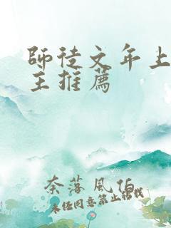 师徒文年上双男主推荐 师徒文年上双男主推荐