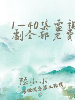 1—40集电视剧全部免费观看