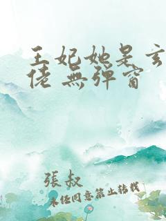 王妃她是玄学大佬 无弹窗