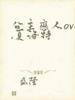 公主恋人ova,夏洛特