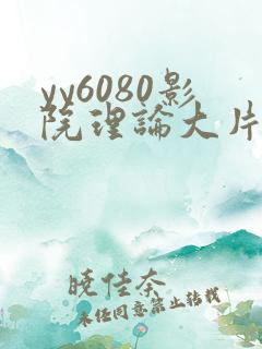 yy6080影院理论大片·纸:.