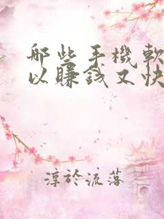 哪些手机软件可以赚钱又快又好