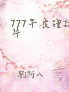 777午夜理论片