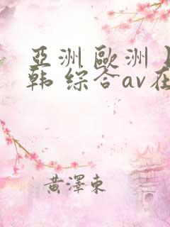 亚洲 欧洲 日韩 综合av在线