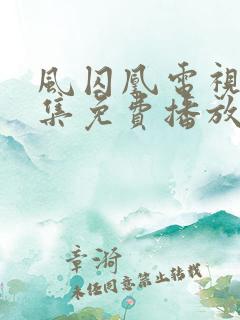 风囚凰电视剧全集免费播放
