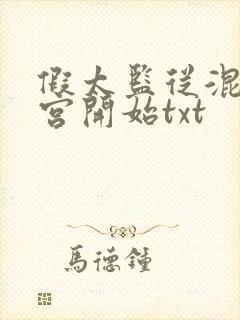 假太监从混在后宫开始txt