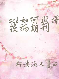 sci如何选择投稿期刊