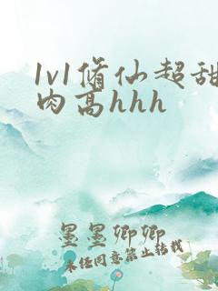 1v1修仙超甜肉高hhh
